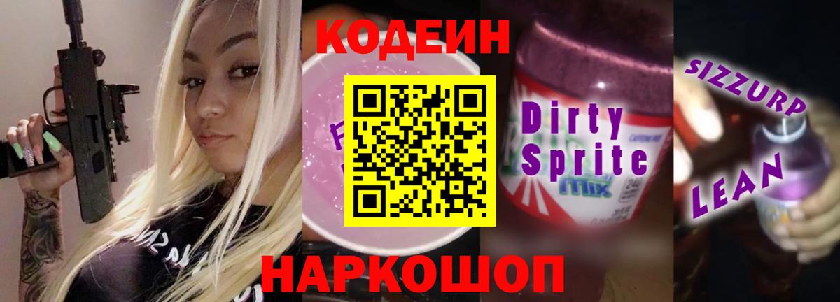 Codein напиток Lean (лин)  Вход с VPN  Баксан 
